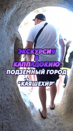 #Турция2024 🌴 Экскурсия в Каппадокию с посещением подземного города Каяшехир 👍 #путешествия