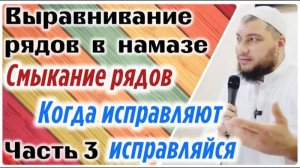 Выпрямление рядов (часть 3) «Смыкание рядов / Будь податлив к исправлению, когда тебя исправляют»