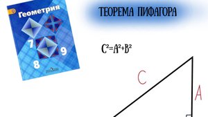 Теорема Пифагора разбор
