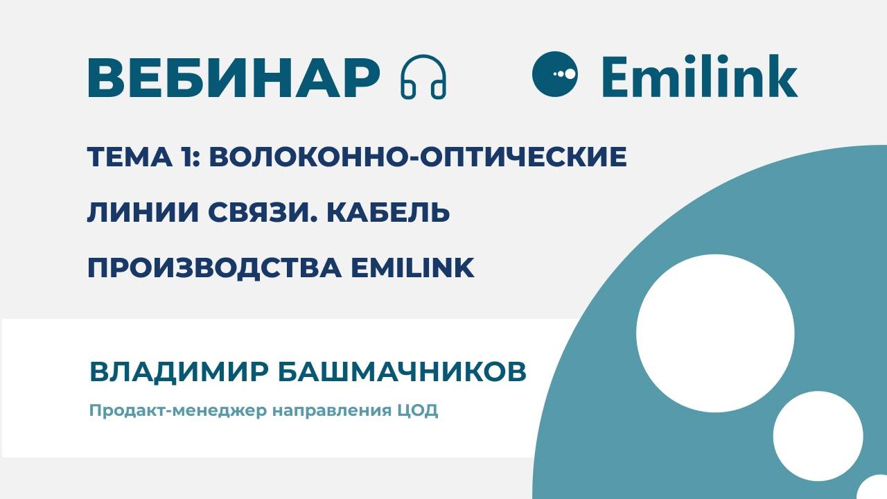 Вебинар Emilink: Волоконно-оптические линии связи. Кабель производства Emilink