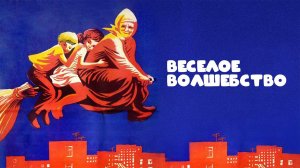 Веселое волшебство (1969)