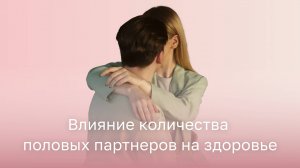 👫 Влияет ли количество половых партнеров на женское здоровье?