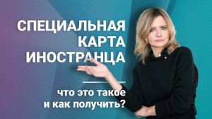 Специальная карта иностранца: что это такое и как получить?