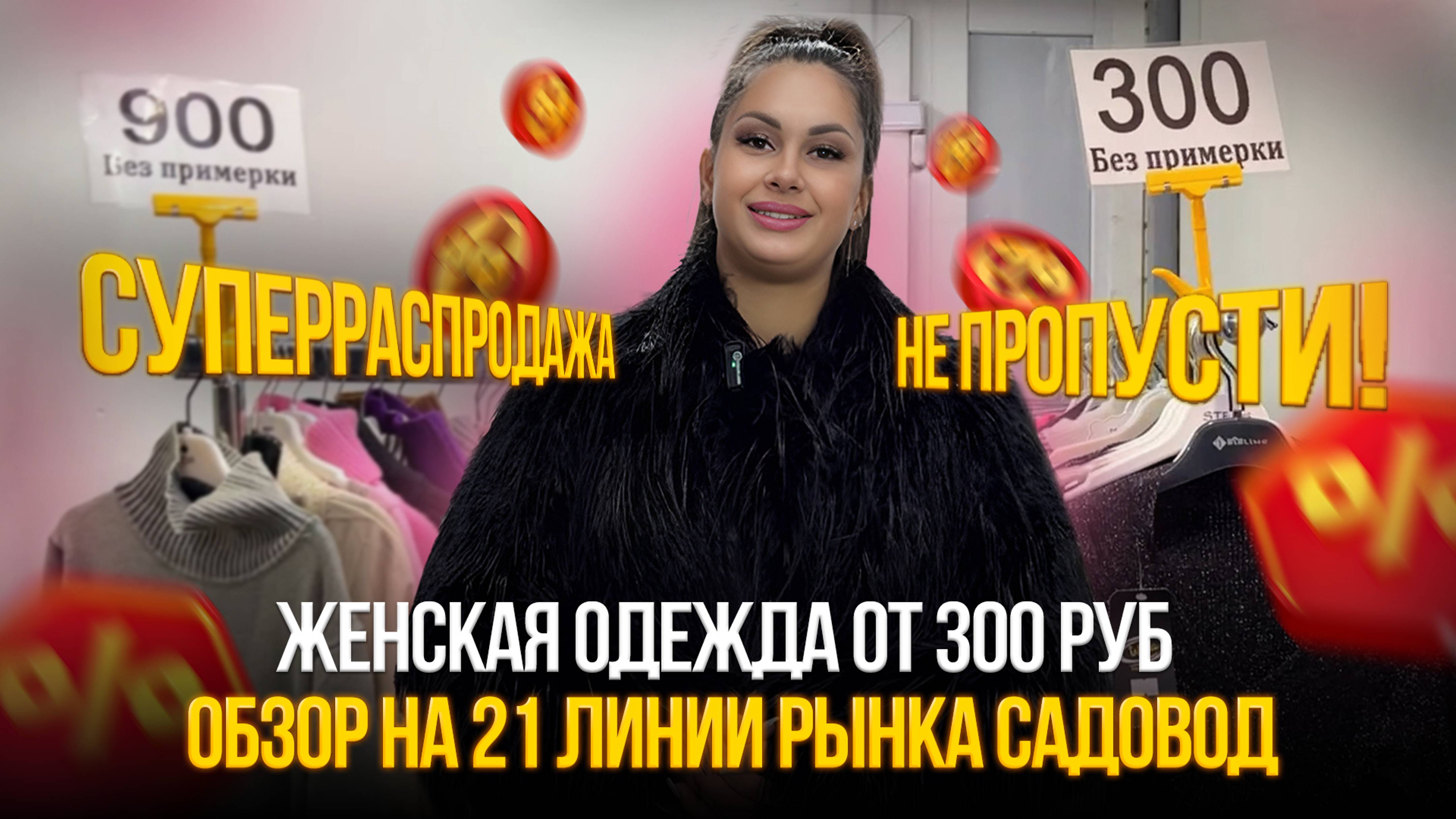 Суперраспродажа ✨Женская Одежда от 300₽ на 21 Линии! 😍Не Пропустите!