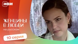 Женщины в любви — 10 серия | Русская озвучка