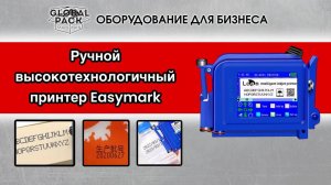 Ручной  высокотехнологичный принтер Easymark для печати на любых поверхностях