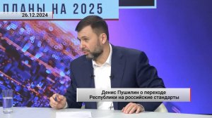 Денис Пушилин о переходе Республики на российские стандарты. Актуально. 26.12.2024