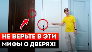 ГЛАВНЫЕ МИФЫ О ДВЕРЯХ, в которые пора перестать верить! / Развенчиваю мифы о межкомнатных дверях.