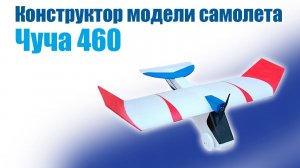 Конструктор зальной модели самолета Чуча 460 / ALNADO