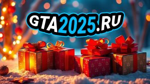 GTA 2025 Новый год в ГТА Онлайн