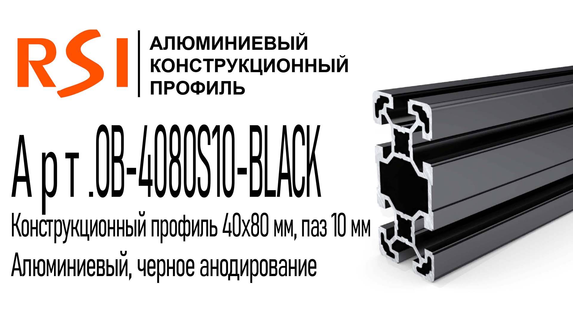 OB-4080S10-BLACK | Конструкционный профиль 40х80 мм, паз 10 мм (Черное анодирование)