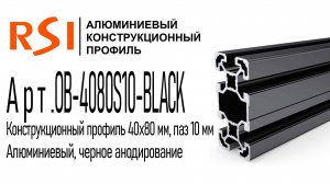 OB-4080S10-BLACK | Конструкционный профиль 40х80 мм, паз 10 мм (Черное анодирование)