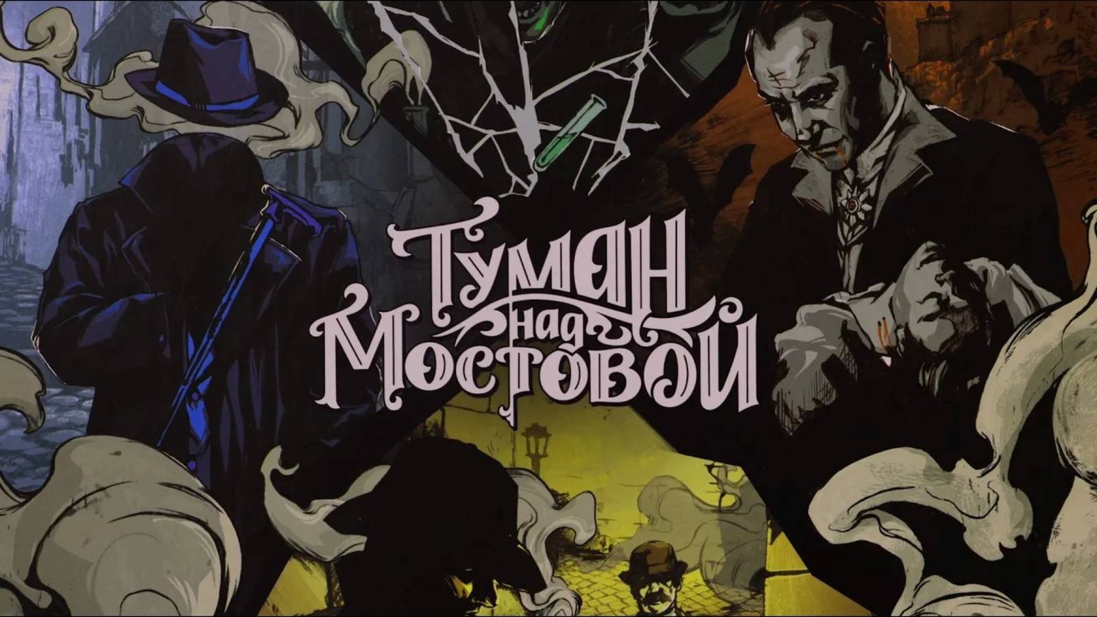 Unmatched: Туман над мостовой. Дракула против Джекила и Хайда. Правила + Let's Play.