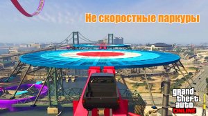 Паркуры - гоночки в GTA V OnLine
