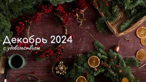 Новогоднее пожелание