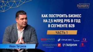 Как создать группу компаний в сфере услуг с выручкой в 2,5 млрд руб в год? Иван Тягунов