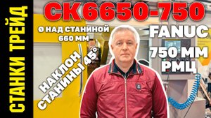 Токарный станок ЧПУ с наклонной станиной СК6650-750 СТАНКИ ТРЕЙД