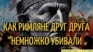 СТУДИЯ МАЛНИК - КАК РИМЛЯНЕ ДРУГ ДРУГА НЕМНОЖКО УБИВАЛИ. ГРАЖДАНСКАЯ ВОЙНА. ПОМПЕЙ ПРОТИВ ЦЕЗАРЯ