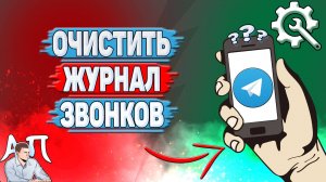 Как очистить журнал звонков в Телеграмме?