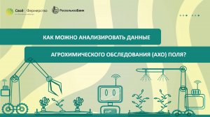 Как можно анализировать данные агрохимического обследования (АХО) поля?