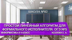 Простой линейный алгоритм для формального исполнителя. ОГЭ №5. Информатика 8-9 классы. Козлова Е. А.