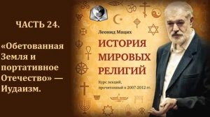 24. История религий. Понятие Завета. Леонид Мацих