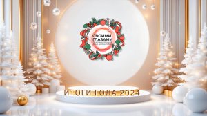 ИТОГИ ГОДА 2024
(Подведение итогов уходящего 2024 года)