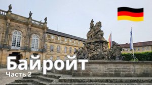 Виртуальная экскурсия по Байройт, Германия. Часть 2 — по центру города.