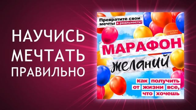 Марафон Желаний: Воплощаем мечты! Секреты достижения всего, что желаете! (Аудиокнига) смотреть онлайн