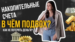 Подводные камни накопительных счетов. Как моя клиентка потеряла 7000р.