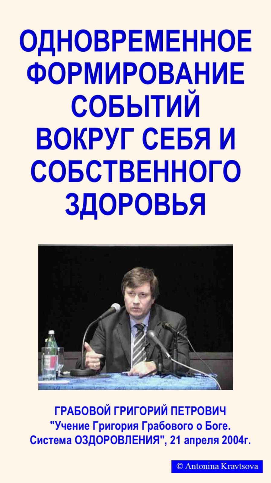 Одновременное формирование как СОБЫТИЙ вокруг себя, так и  собственного ЗДОРОВЬЯ. Учение Г.Грабового