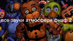 все звуки атмосфери фнаф 2