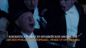 Легендарный джаз из культового голливудского кино 90-х | ROOFEVENTS