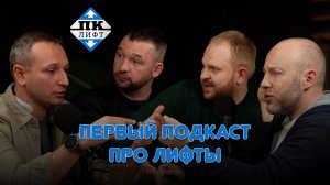 Первый подкаст про лифты.