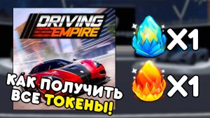 🏎️ КАК ПОЛУЧИТЬ ВСЕ ТОКЕНЫ в Driving Empire | Winter Spotlight | Roblox #7