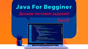 Пишем тестовое задание от реального работодателя. Часть II. Встреча от 25.12.2024