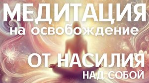 НЕ ПРИЧИНЯЙ СЕБЕ БОЛЬ | Медитация заботы о себе и своём теле