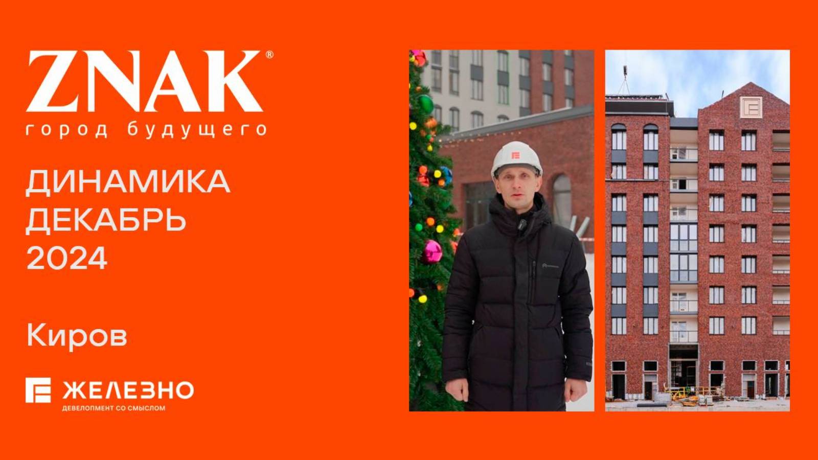 ZNAK. Ход строительства. Декабрь 2024