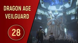 DRAGON AGE VEILGUARD - ЧАСТЬ 28 - ГНЕВ КАМНЯ