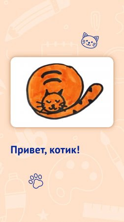 Учим животных! Привет, котик!