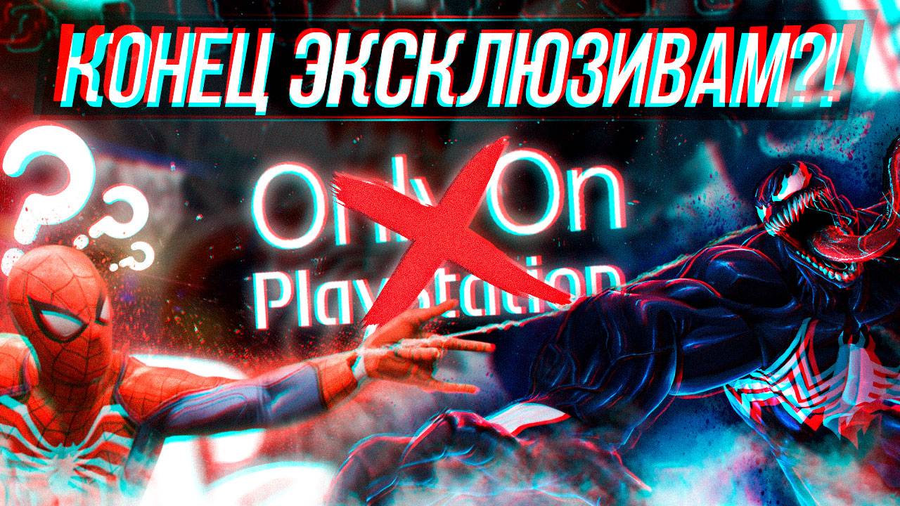 ЭКСКЛЮЗИВОВ SONY БОЛЬШЕ НЕ БУДЕТ! | MARVEL SPIDER MAN 2 ВЫЙДЕТ НА ПК!