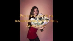 Насте Хайку с ДР_)