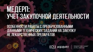 КБФИТ: МЕДЕРП. Учет закупочной деятельности. Особенности работы с преобразов. данными тех. заданий