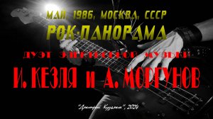 «Дуэт электронной музыки И.Кезля и А.Моргунов» - участник фестиваля «РОК-ПАНОРАМА», 6 мая 1986 год.