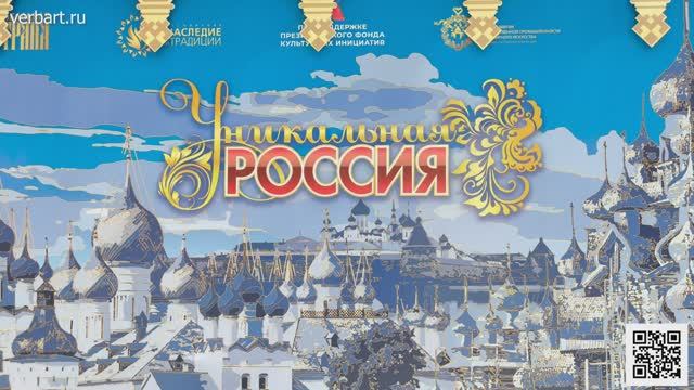 Выставка Уникальная Россия