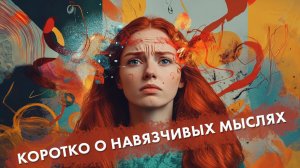 Коротко о навязчивых мыслях (фрагмент эфира)