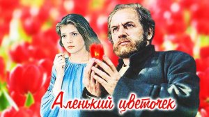 Аленький цветочек (1977)