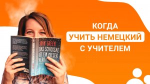 Когда нужно учить немецкий язык с преподавателем, а не самостоятельно