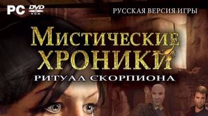 Играем в Chronicles of Mystery: Scorpio Ritual (2008) | Серия 3