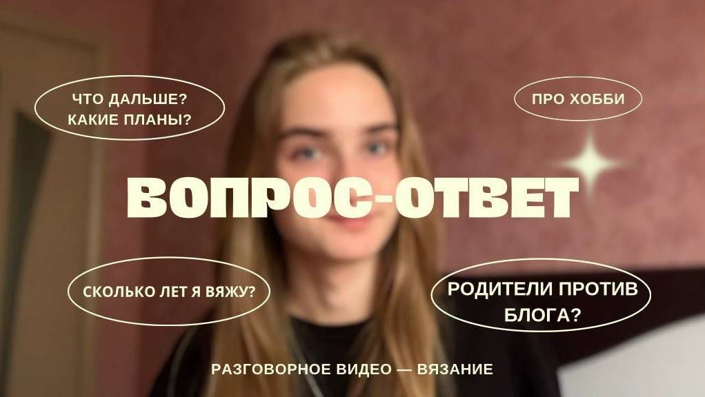ВОПРОС — ОТВЕТ | Про вязание, хобби, пряжу, планы, блог. смотреть онлайн